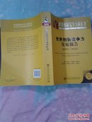 世界创新竞争力黄皮书：世界创新竞争力发展报告（2001-2012）（2012版）【16开】