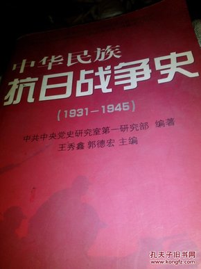 中华民族抗日战争史(1931-1945) 王秀鑫,郭德宏 9787801992406