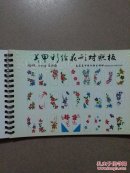 美甲彩绘花形对照板