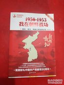 那年，那月，鸭绿江那边的记忆 1950-1953--我在朝鲜战场【签赠本】