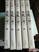金庸作品集（21-25）：天龙八部（朗声旧版）（套装共5册）