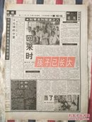 辽沈晚报1998年3月7日“知青”系列报道之八（回来时孩子已长大）