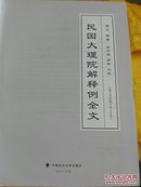 民国大理院解释例全文 （第1号至第2012号）（精装本） 如图 精装无护封