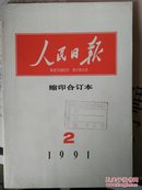 人民日报缩印合订本1991（2.6.9）