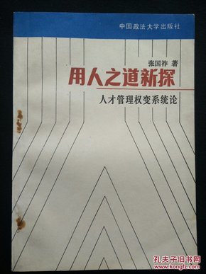 【吴建国旧藏，快递五元】用人之道新探 人才管理权变系统论（作者张国祚签名本，一版一印）