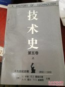 技术史(第五卷上下册，第六卷下册，第七卷上下册共5本合售)