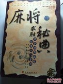 麻将求胜秘典