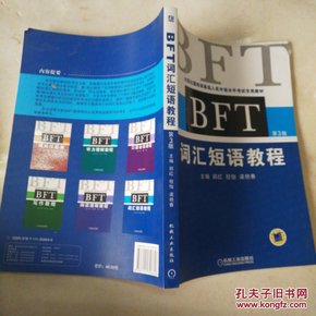 全国出国培训备选人员外语水平考试专用教材：BFT词汇短语教程（第3版）