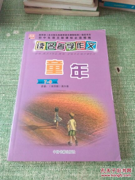 读名著学作文《童年》