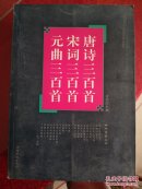 唐诗三百首、宋词三百首、元曲三百首合辑