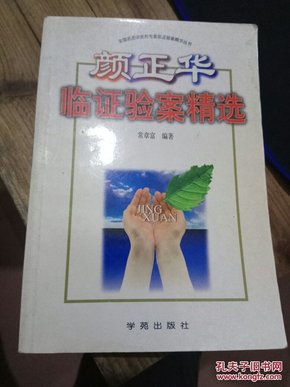 颜正华验案精选