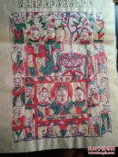 山东曹州木版年画-一九九四年甲戌年节气表聚宝盆.皂君府.老灶爷