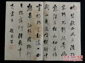 清代进士翰林书法：赵凤昌（1856—1938）字竹君晚号惜阴老人常州武进人。是清末民初政坛上十分活跃、很有影响的立宪派代表人物。早年以佐幕湖广总督张之洞而闻名，在东南互保、立宪运动、辛亥革命中，皆起到了关键性的作用，是中国近代史上一位影响巨大的传奇式人物。人称“山中宰相式人物”“民国产婆”“民国诸葛”。《赵凤昌藏札》，计109册36函2729通，今藏国家图书馆善本部，是研究清末民初历史的重要史料。