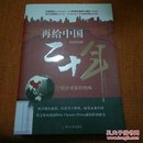 再给中国二十年：一位企业家的呐喊