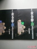 黄金游戏1-4（1从A股获利 2熊市能赚钱 3交易靠自己 4看透阴阳线）4册合售