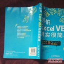 别怕，Excel VBA其实很简单