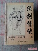 绝剑情侠(3册全)