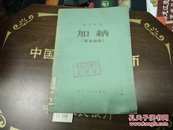 加纳1957年1版2印