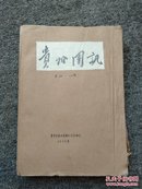 贵州团讯1955年合订本（96-123期）