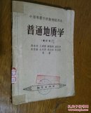 普通地质学。修订本。中等专业学校教枓试用本。C47。