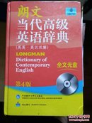 朗文当代高级英语辞典（英英·英汉双解）（第4版）（附DVD-ROM全文光盘1张）