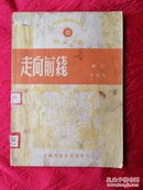 走向前线（人民艺术丛刊）