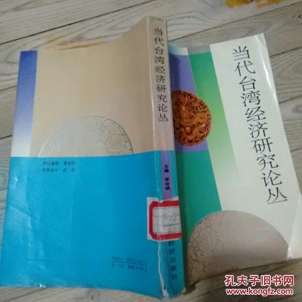 當(dāng)代臺(tái)灣經(jīng)濟(jì)研究論叢