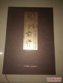 携手前行-庆祝人民政协-成立六十周年暨四川省政协成立五十五周年书画展