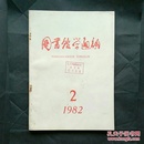 【合售特惠 1元】图书馆学通讯1982年第2、3期，1983年第3期