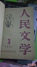人民文学1961年(合订本)第3、4、6、7-8、11、12期
