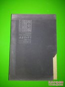 安庆第二中学110校庆校史稿三册（带函套）