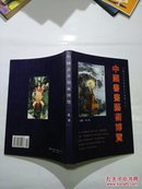 当代艺术家精品系列 中国书画艺术博览 卷五 【2005年卷】