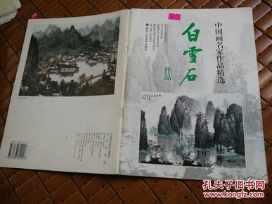 中国画名家作品精选：白雪石作品