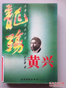 长篇历史小说：黄兴 （上卷：龙殇 ）