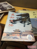 文物天地1984.1