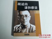 胡适的谦和雅量