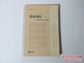 黄帝内经：气观念下的天人医学