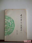 古代笔记小品选读