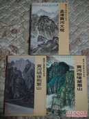 黄河小浪底文化丛书:【三本合售】