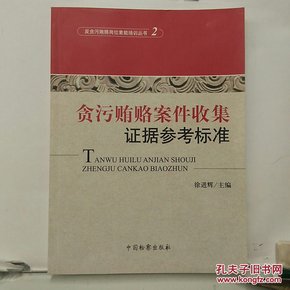 反贪污贿赂岗位素能培训丛书（2）：贪污贿赂案件收集证据参考标准