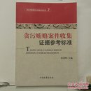 反贪污贿赂岗位素能培训丛书（2）：贪污贿赂案件收集证据参考标准