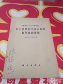 今后三十年内若干重要科学技术光明和革新的预测     @113