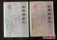 新华春梦记（上下册全）