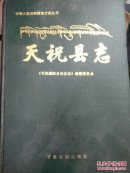天祝县志