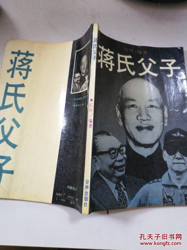 蒋氏父子，红叶  编著