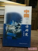 中国散文诗研究:现代汉语背景下一种新文体的理论建构