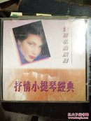 CD 光盘  世界名曲演绎  抒情小提琴经典