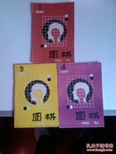 ▲围棋月刊（1990年第1、3、4期共三期合售）