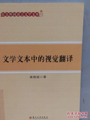 东吴外国语言文学文库-文学文本中的视觉翻译