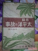 《太平洋的故事》民国37年初版(稀珍资料版本)